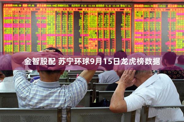 金智股配 苏宁环球9月15日龙虎榜数据