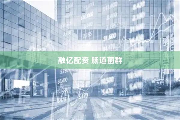融亿配资 肠道菌群