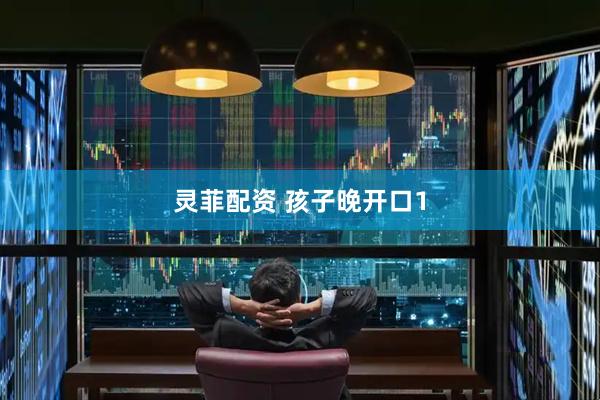 灵菲配资 孩子晚开口1