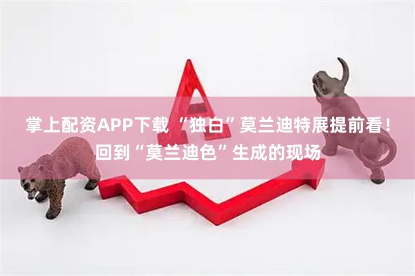 掌上配资APP下载 “独白”莫兰迪特展提前看！回到“莫兰迪色”生成的现场